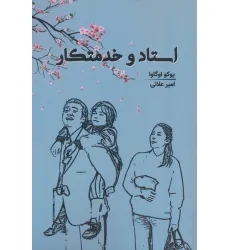 کتاب استاد و خدمتکار