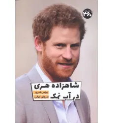 کتاب شاهزاده هری در آب نمک