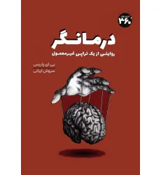 کتاب درمانگر (روایتی از یک تراپی غیر معمول)