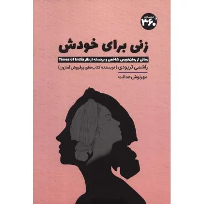 کتاب زنی برای خودش