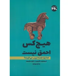کتاب هیچ کس احمق نیست (اما چرا همه فریب می خورند؟)