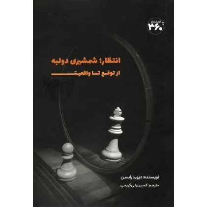 کتاب انتظار؛شمشیری دولبه (از توقع تا واقعیت)