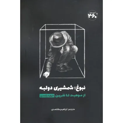 کتاب نبوغ؛ شمشیری دو لبه (از موهبت تا نفرین)