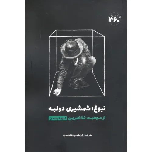 کتاب نبوغ؛ شمشیری دو لبه (از موهبت تا نفرین)