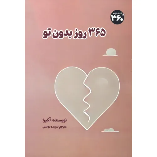 کتاب 365 روز بدون تو