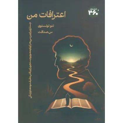 کتاب اعترافات من (جستاری برای بررسی بحرانهای معنوی و جستجو برای یافتن حقیقت و معنای زندگی)