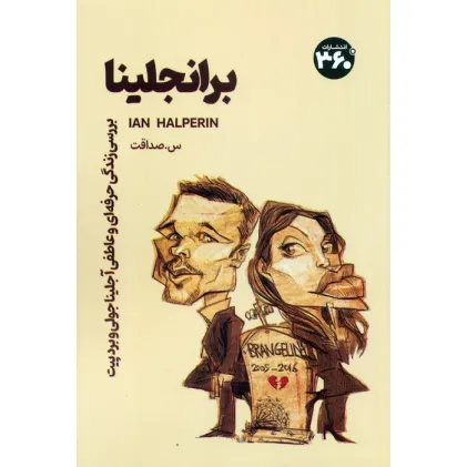 کتاب برانجلینا (بررسی زندگی حرفه ای و عاطفی آنجلینا جولی و بردپیت) کتاب برانجلینا (بررسی زندگی حرفه ای و عاطفی آنجلینا جولی و بردپیت)