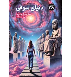 کتاب دنیای سوفی کتاب دنیای سوفی