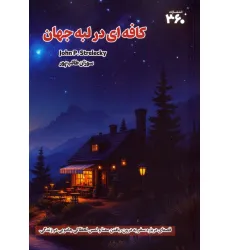 کتاب کافه ای در لبه جهان کتاب کافه ای در لبه جهان
