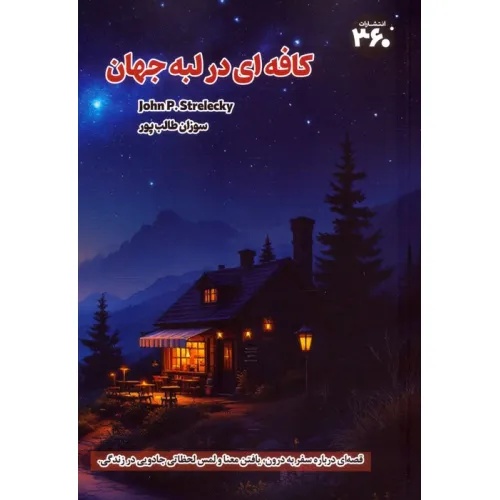 کتاب کافه ای در لبه جهان