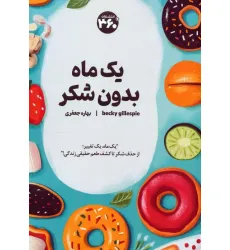کتاب یک ماه بدون شکر