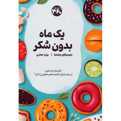 کتاب یک ماه بدون شکر