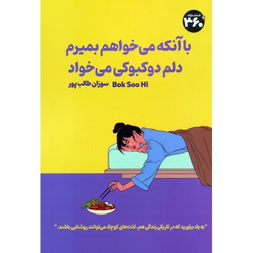 کتاب با آنکه می خواهم بمیرم دلم دوکبوکی می خواد