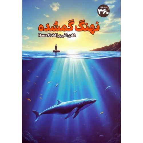 کتاب نهنگ گمشده