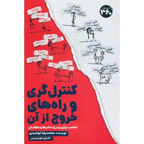 کتاب کنترل گری و راه های خروج از آن (مناسب برای پدر و مادرها و معلمان)