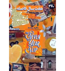کتاب هفت سال فاصله