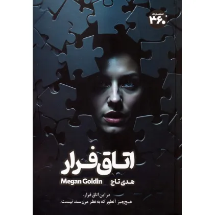 کتاب اتاق فرار