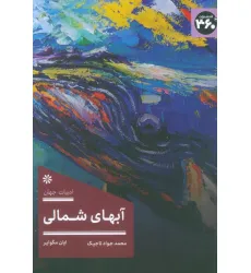 کتاب آبهای شمالی