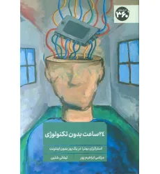 کتاب 24 ساعت بدون تکنولوژی (استراتژی بهتر؛در یک روز بدون اینترنت) کتاب 24 ساعت بدون تکنولوژی (استراتژی بهتر؛در یک روز بدون اینترنت)