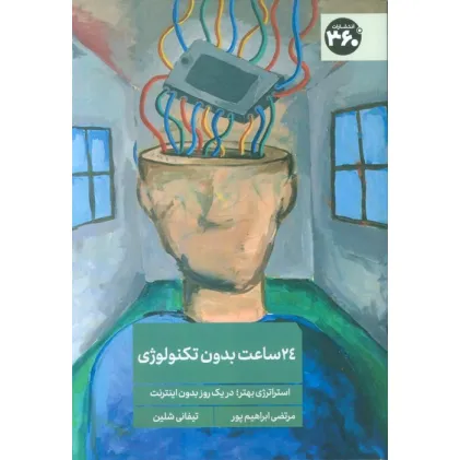 کتاب 24 ساعت بدون تکنولوژی (استراتژی بهتر؛در یک روز بدون اینترنت) کتاب 24 ساعت بدون تکنولوژی (استراتژی بهتر؛در یک روز بدون اینترنت)