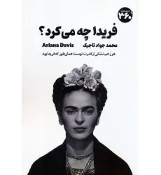 کتاب فریدا چه می کرد؟ (راهنمای جسورانه زیستن) کتاب فریدا چه می کرد؟ (راهنمای جسورانه زیستن)