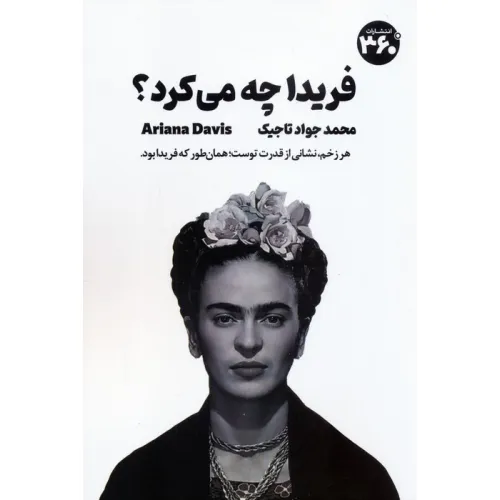 کتاب فریدا چه می کرد؟ (راهنمای جسورانه زیستن)