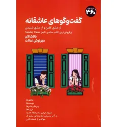 کتاب گفت وگوهای عاشقانه (از عشق گفتن و از عشق شنیدن)