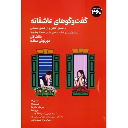 کتاب گفت وگوهای عاشقانه (از عشق گفتن و از عشق شنیدن)