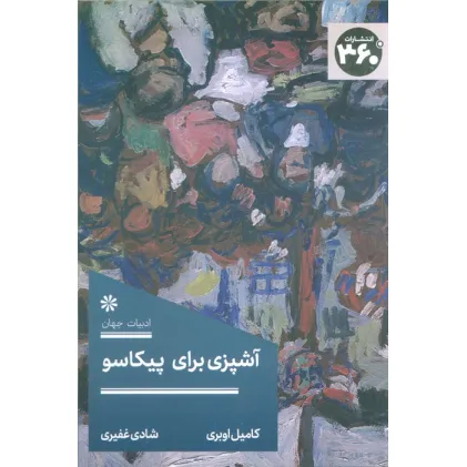 کتاب آشپزی برای پیکاسو