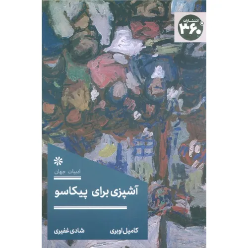 کتاب آشپزی برای پیکاسو