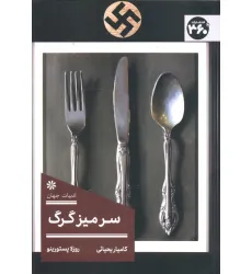 کتاب سر میز گرگ