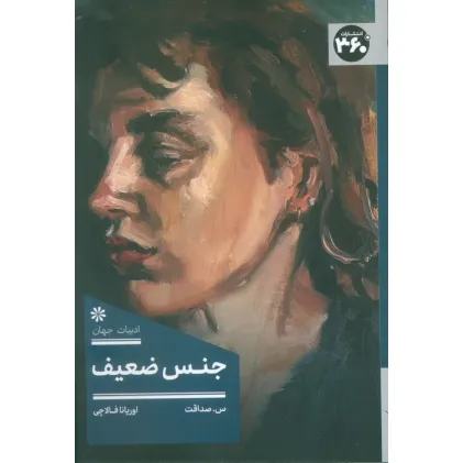 کتاب جنس ضعیف