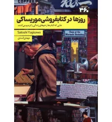 کتاب روزها در کتابفروشی موریساکی کتاب روزها در کتابفروشی موریساکی