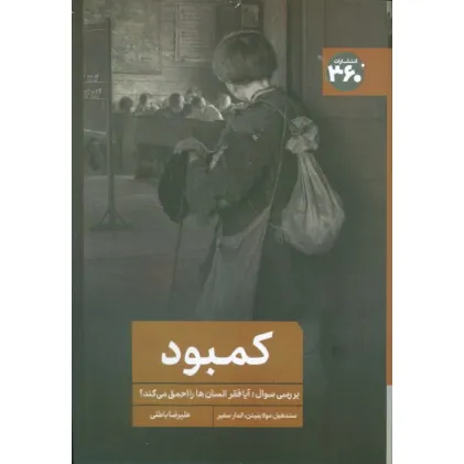 کتاب کمبود (بررسی سوال:آیا فقر انسانها را احمق می کند؟)