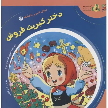 کتاب دنیای شیرین قصه ها 23 (دختر کبریت فروش)،(گلاسه)