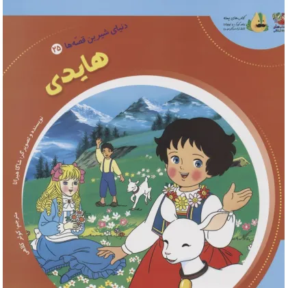 کتاب دنیای شیرین قصه ها 25 (هایدی)،(گلاسه)