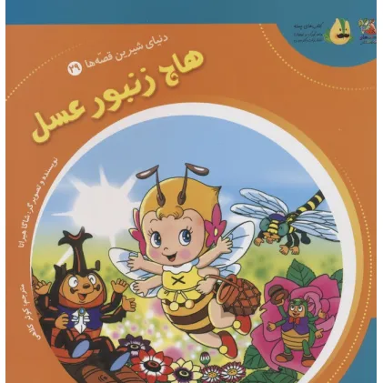 کتاب دنیای شیرین قصه ها 29 (هاچ زنبور عسل)،(گلاسه)