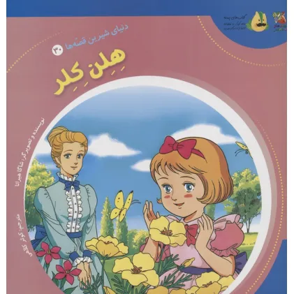 کتاب دنیای شیرین قصه ها 30 (هلن کلر)،(گلاسه)