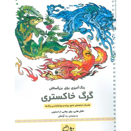 کتاب گرگ خاکستری (رنگ آمیزی برای بزرگسالان:نقش هایی برای رهایی از استرس و رسیدن به آرامش)،(سیمی)