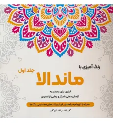 کتاب رنگ آمیزی با ماندالا 1 (ابزاری برای رسیدن به آرامش ذهنی،تمرکز و رهایی از استرس)،(سیمی)