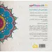 کتاب رنگ آمیزی با ماندالا 2 (ابزاری برای رسیدن به آرامش ذهنی،تمرکز و رهایی از استرس)،(سیمی) کتاب رنگ آمیزی با ماندالا 2 (ابزاری برای رسیدن به آرامش ذهنی،تمرکز و رهایی از استرس)،(سیمی)