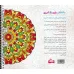 کتاب مراقبه با ماندالا:نقش هایی برای رسیدن به آرامش ذهنی،تمرکز و رهایی از... (رنگ آمیزی برای بزرگسالان) کتاب مراقبه با ماندالا:نقش هایی برای رسیدن به آرامش ذهنی،تمرکز و رهایی از... (رنگ آمیزی برای بزرگسالان)