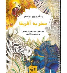 کتاب سفر به آفریقا (رنگ آمیزی برای بزرگسالان:نقش هایی برای رهایی از استرس و رسیدن به آرامش)،(سیمی) کتاب سفر به آفریقا (رنگ آمیزی برای بزرگسالان:نقش هایی برای رهایی از استرس و رسیدن به آرامش)،(سیمی)