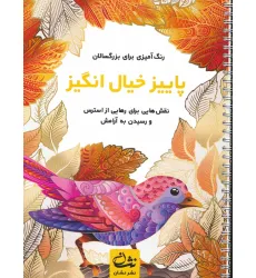 کتاب پاییز خیال انگیز (رنگ آمیزی برای بزرگسالان:نقش هایی برای رهایی از استرس و رسیدن به آرامش)،(سیمی) کتاب پاییز خیال انگیز (رنگ آمیزی برای بزرگسالان:نقش هایی برای رهایی از استرس و رسیدن به آرامش)،(سیمی)