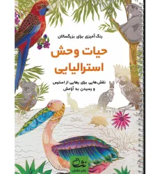 کتاب حیات وحش استرالیایی (رنگ آمیزی برای بزرگسالان:نقش هایی برای رهایی از استرس و رسیدن به آرامش)،(سیمی) کتاب حیات وحش استرالیایی (رنگ آمیزی برای بزرگسالان:نقش هایی برای رهایی از استرس و رسیدن به آرامش)،(سیمی)