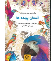 کتاب آسمان پرنده ها (رنگ آمیزی برای بزرگسالان:نقش هایی برای رهایی از استرس و رسیدن به آرامش)،(سیمی) کتاب آسمان پرنده ها (رنگ آمیزی برای بزرگسالان:نقش هایی برای رهایی از استرس و رسیدن به آرامش)،(سیمی)