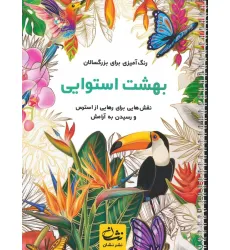 کتاب بهشت استوایی (رنگ آمیزی برای بزرگسالان:نقش هایی برای رهایی از استرس و رسیدن به آرامش)،(سیمی) کتاب بهشت استوایی (رنگ آمیزی برای بزرگسالان:نقش هایی برای رهایی از استرس و رسیدن به آرامش)،(سیمی)