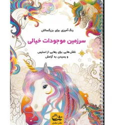 سرزمین موجودات خیالی (رنگ آمیزی برای بزرگسالان:نقش هایی برای رهایی از استرس و رسیدن به آرامش)،(سیمی) سرزمین موجودات خیالی (رنگ آمیزی برای بزرگسالان:نقش هایی برای رهایی از استرس و رسیدن به آرامش)،(سیمی)