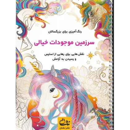 سرزمین موجودات خیالی (رنگ آمیزی برای بزرگسالان:نقش هایی برای رهایی از استرس و رسیدن به آرامش)،(سیمی) سرزمین موجودات خیالی (رنگ آمیزی برای بزرگسالان:نقش هایی برای رهایی از استرس و رسیدن به آرامش)،(سیمی)