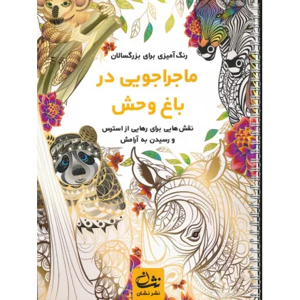 ماجراجویی در باغ وحش (رنگ آمیزی برای بزرگسالان:نقش هایی برای رهایی از استرس و رسیدن به آرامش)،(سیمی) ماجراجویی در باغ وحش (رنگ آمیزی برای بزرگسالان:نقش هایی برای رهایی از استرس و رسیدن به آرامش)،(سیمی)